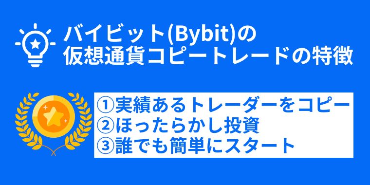 バイビット(Bybit)の仮想通貨コピートレードの特徴